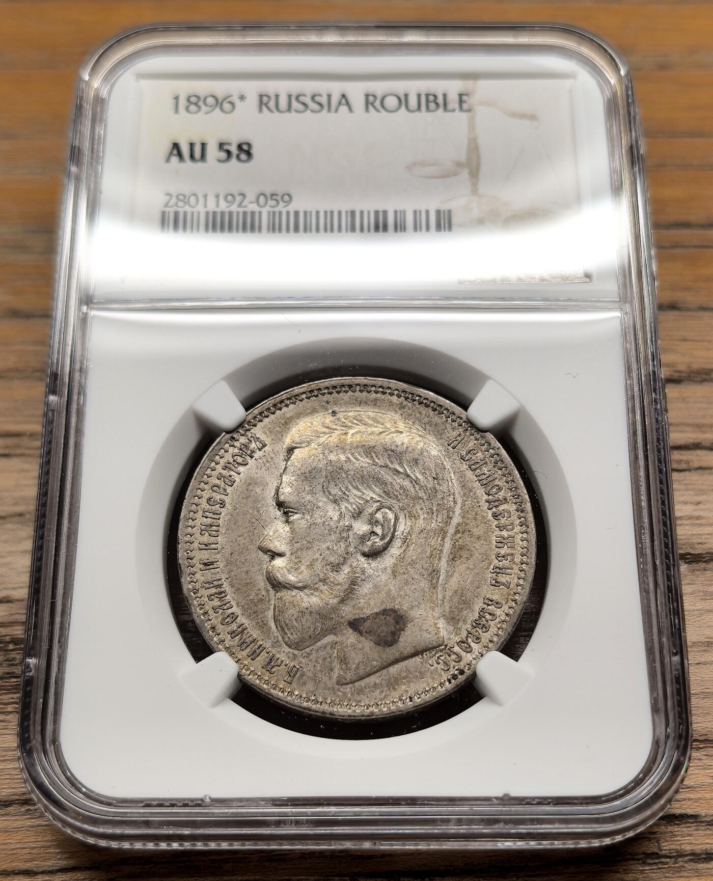 凡希社世界钱币微拍第二百八十九期 1896*俄国尼古拉二世卢布大银NGC-AU58，实物状态优秀。(视频参考)