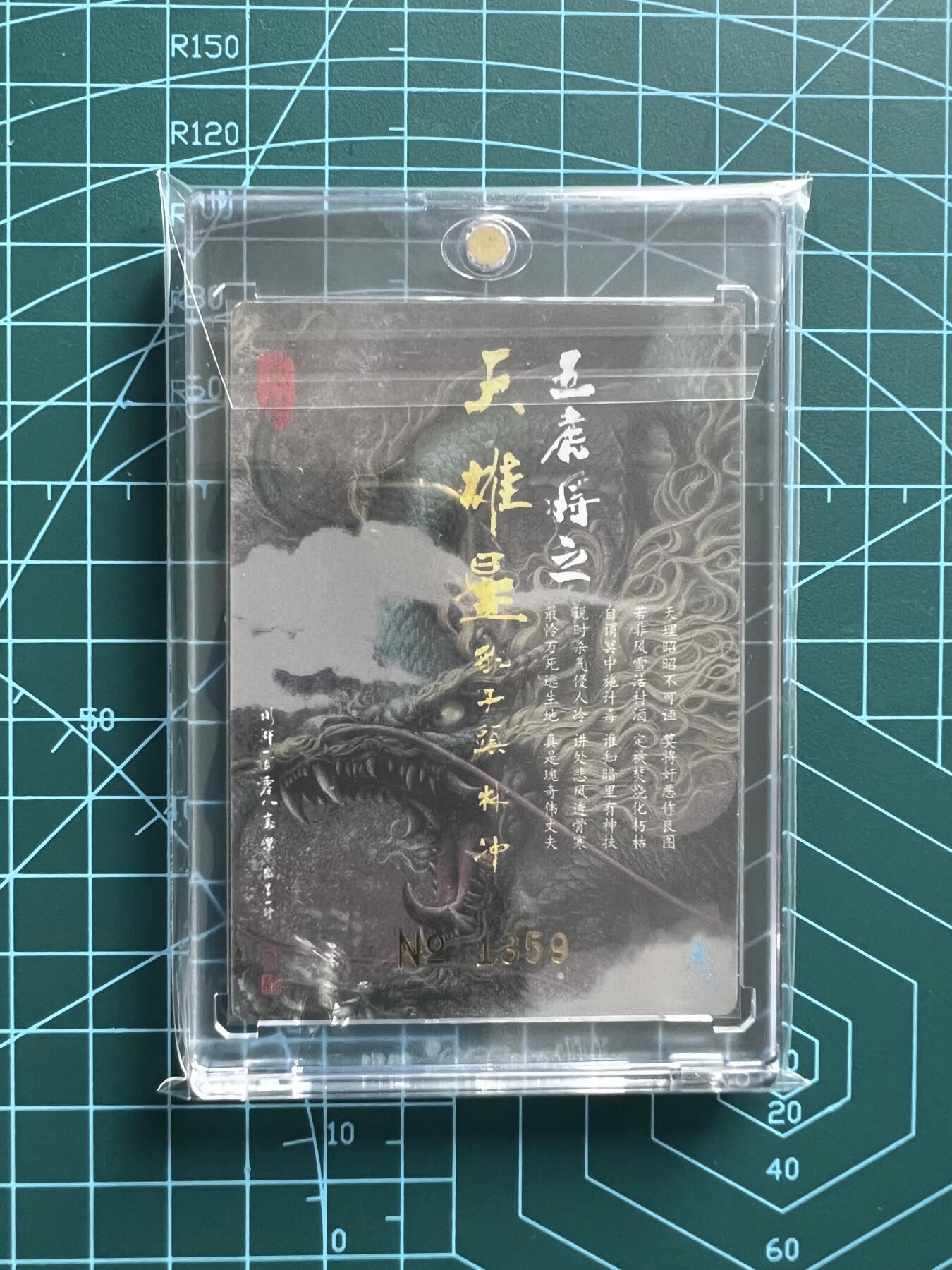 奇趣收藏卡牌拍卖第2场（收拍品，免费上拍） 【亲签卡】承匠张墨一天罡地煞，第二弹特卡林冲粗闪亲签编号1359，UP卡砖装
