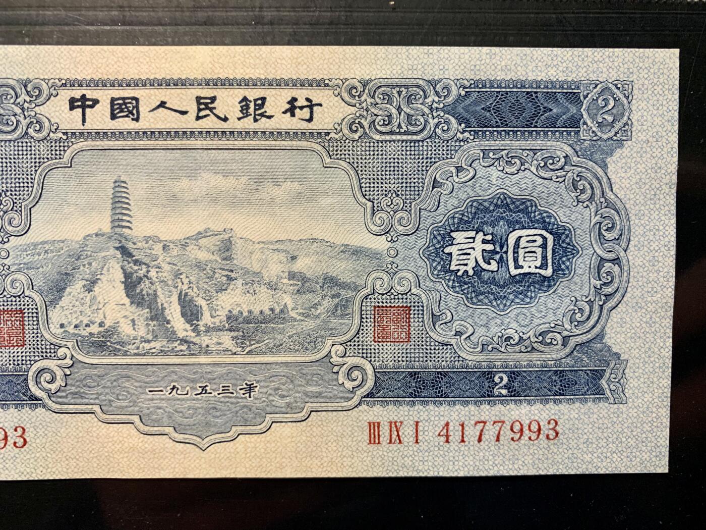 北极狼藏苑社团购专场(47) 1287-二版币·宝塔山·GCGA50