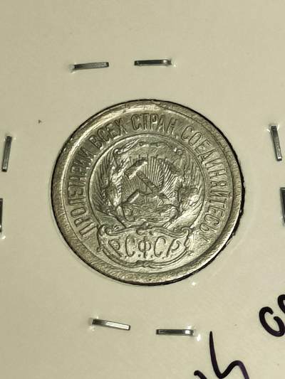 2024年第十七场外国好品散币(免佣金) - 好品苏俄联邦(PCCP)1923年10戈比银币(关门年仅发行3年)