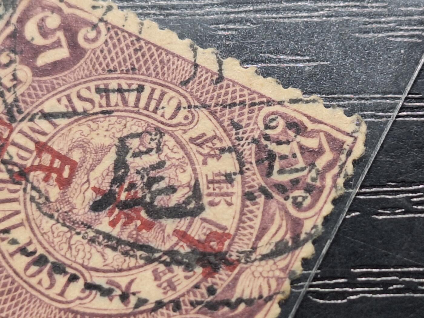 博彦收藏 11月11日 8点邮票专场 蟠龙销 坞尾 上品