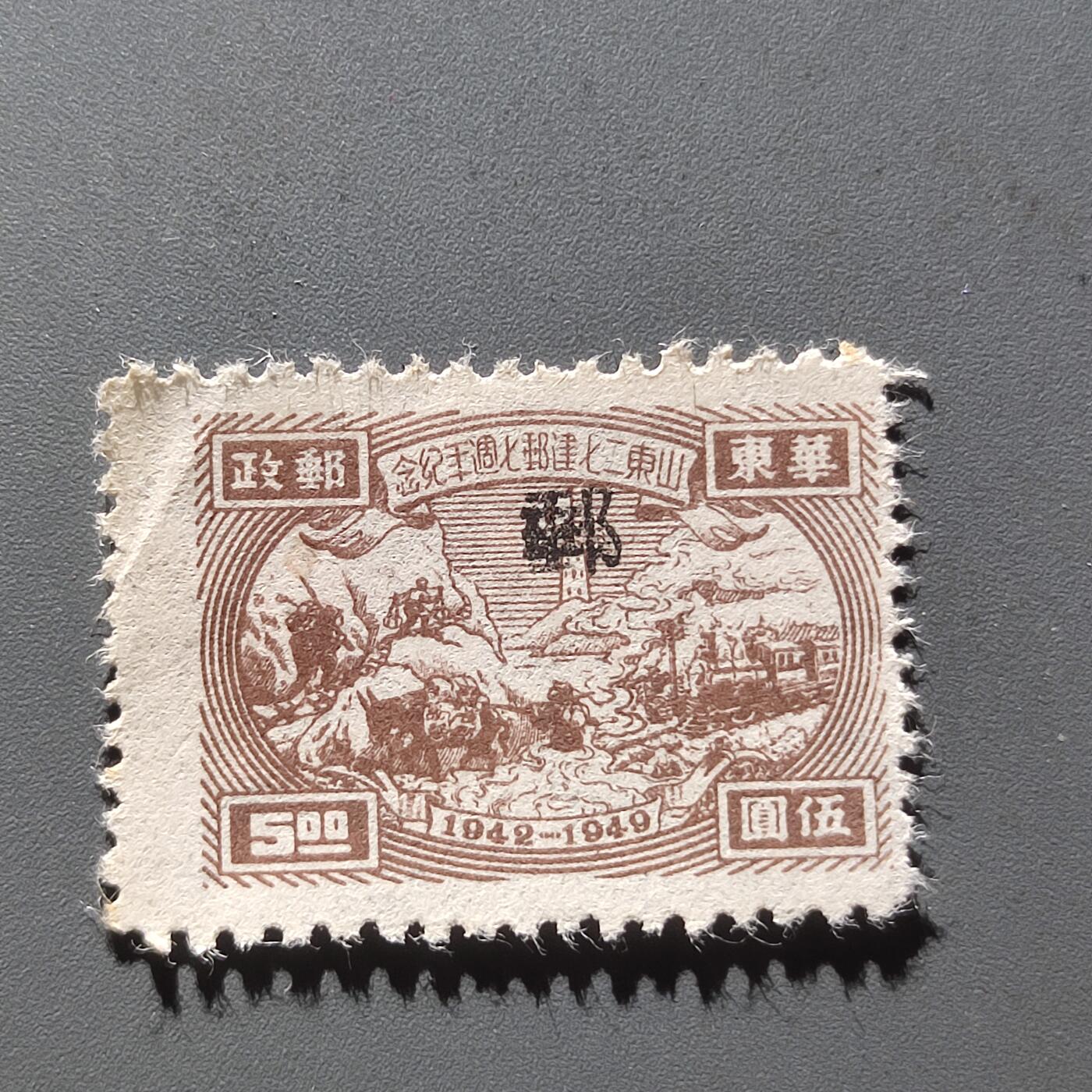 PCAI钱币11-54日本公债与中国邮票小专场 山东二七建邮纪念 盖  邮