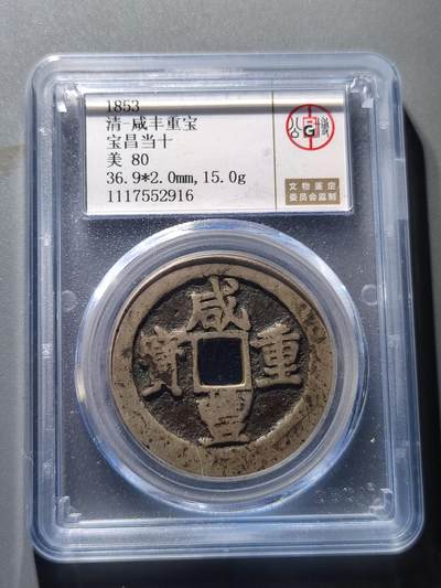 PCAI钱币8-53铜元古泉小专场 - 咸丰重宝 宝昌当十