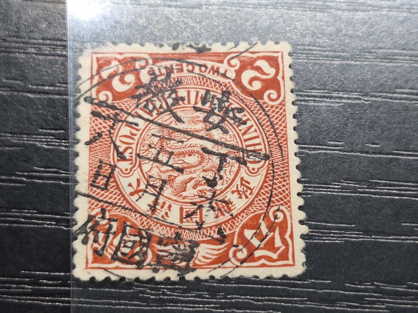 博彦收藏 11月11日 8点邮票专场 蟠龙销宁国府干支近全戳 上品