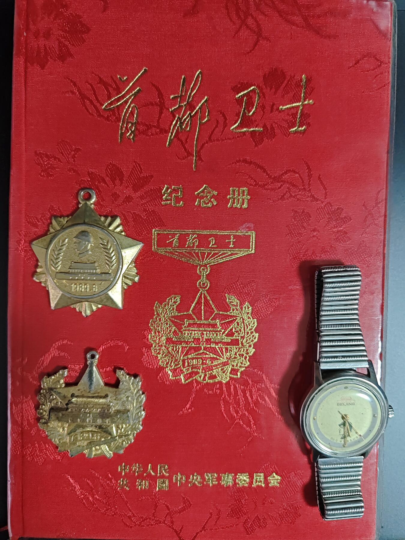 首都卫士纪念册纪念章手表一套