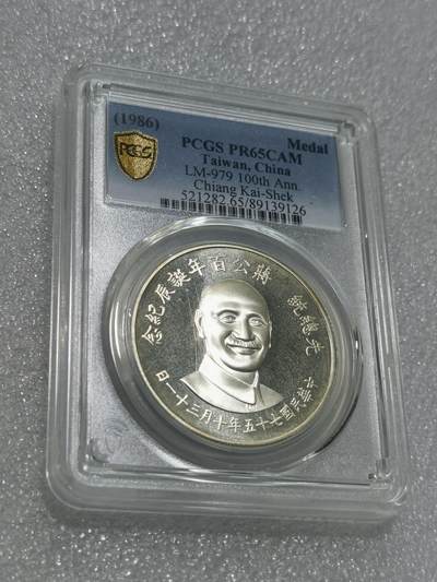 天下钱庄专场欢迎参拍 - PCGS PR65蒋公诞辰百年纪念银章