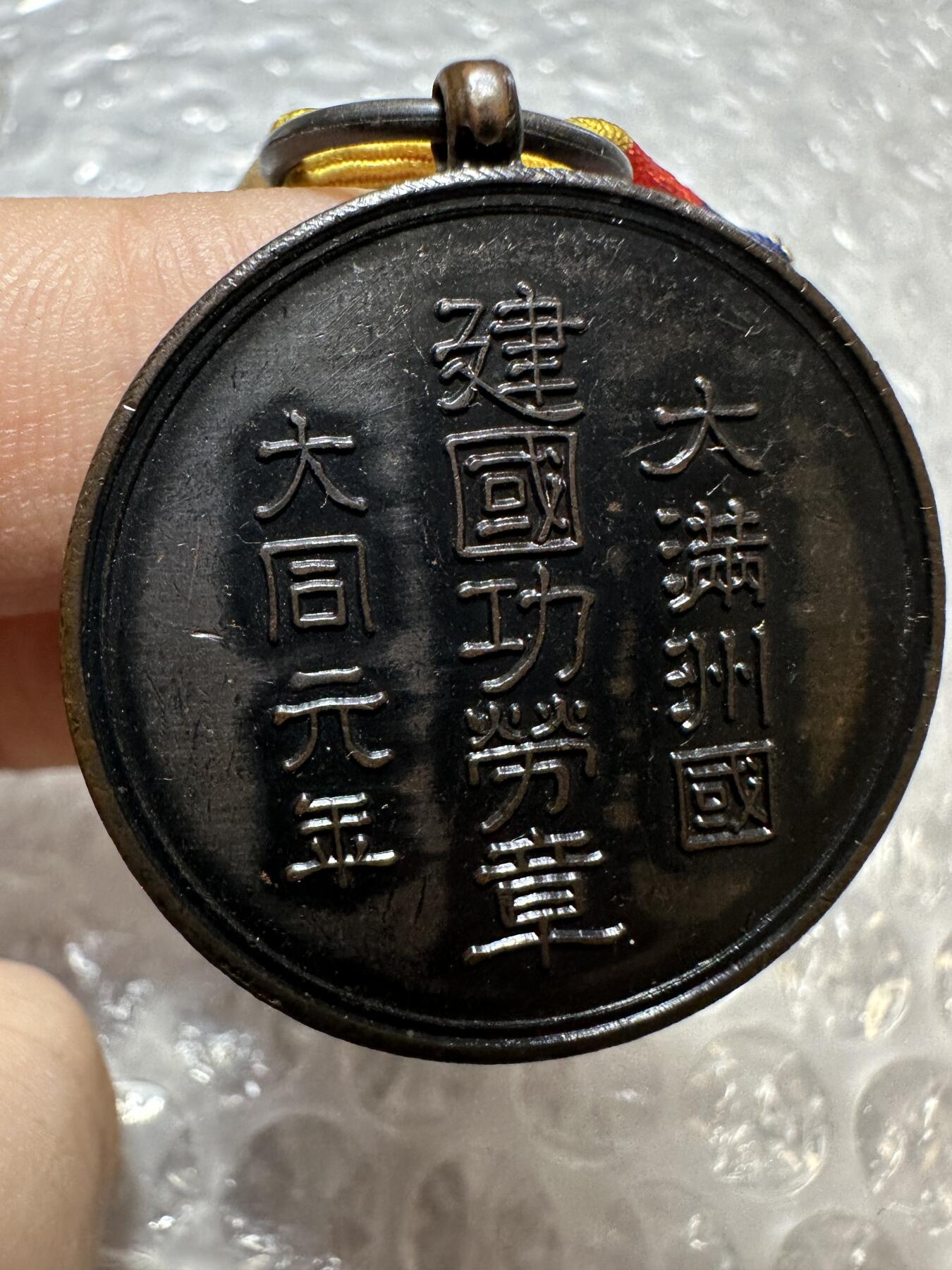 批量日本钱币，章 大满洲国建国功劳章