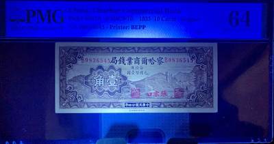 思温藏品团购专场（138） 1587①√-民国币·蒙古西北地方银行纸币·财政部版加盖张家口地名·PMG64