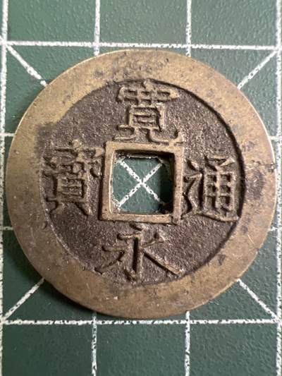 第949期  硬币专场 （无押金，捡漏，全场50包邮，偏远地区除外，接收代拍业务，本店十天发一次货） - 宽永通宝  背水波纹