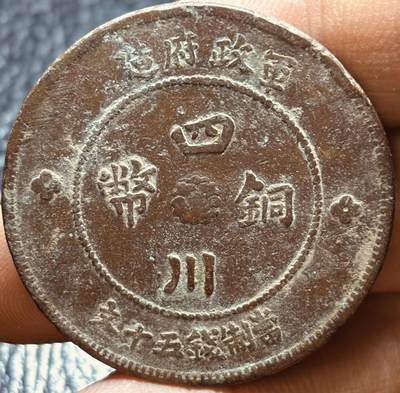 文馨钱币收藏第182 场 - 传世美品中华民国元年四川铜币军政府造中心大汉当制钱五十文