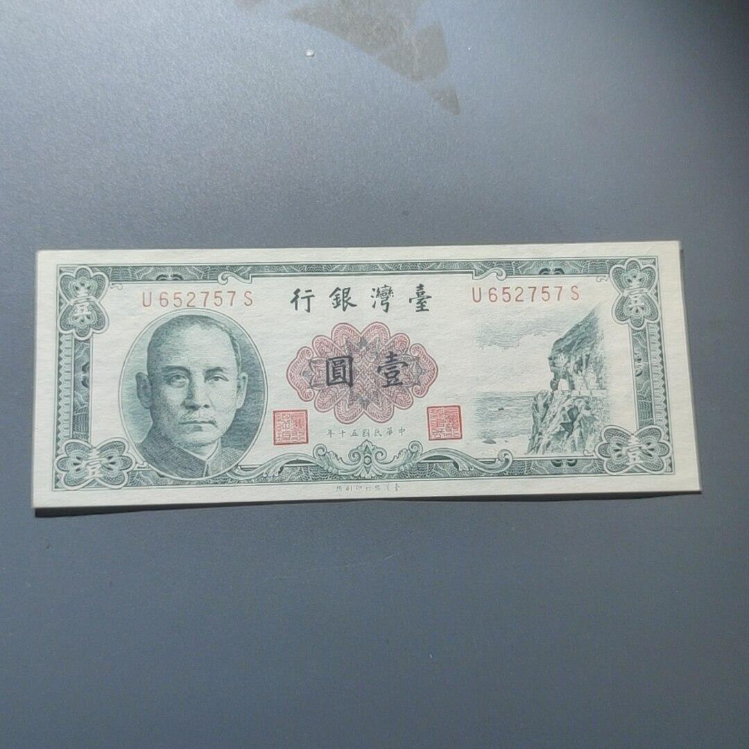 PCAI钱币9-55中国书籍钱币小专场 1961年台币壹圆，雕刻版