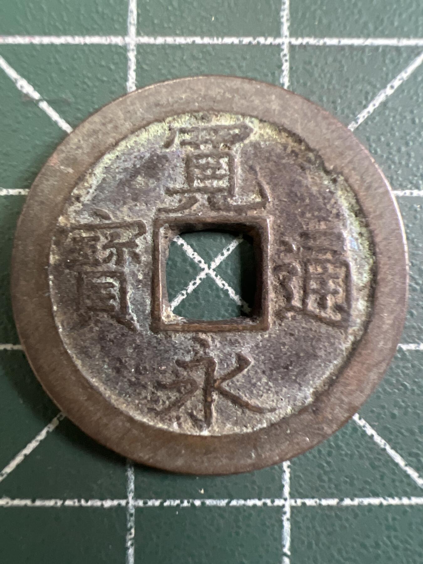 第754期  硬币专场 （无押金，捡漏，全场50包邮，偏远地区除外，接收代拍业务，本店十天发一次货） 宽永通宝  背字文