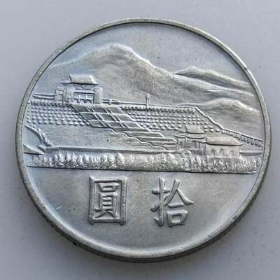 【淘币小摊】实时拍第四百九十二拍 散币场 满百包邮  每日一拍 每周一统一发货 可预留两周  - 台湾省国父孙中山百年拾圆纪念币
