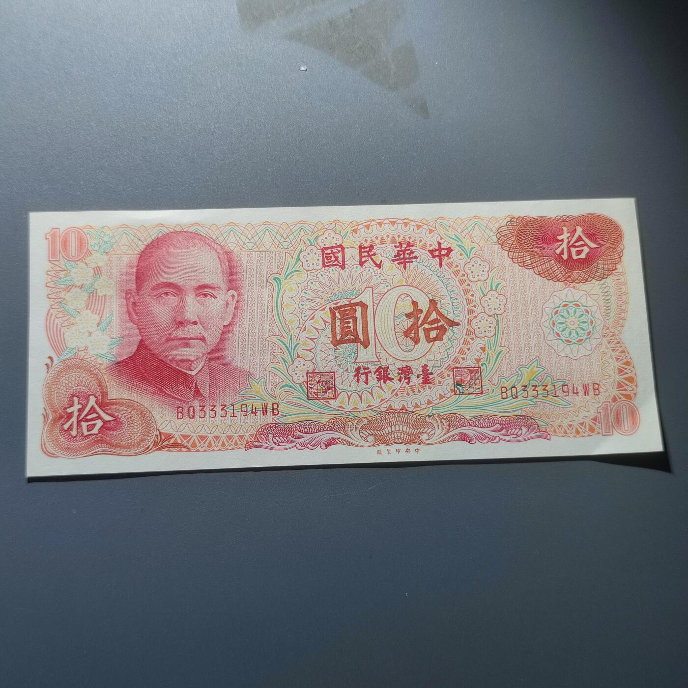 PCAI钱币9-55中国书籍钱币小专场 1976年版台湾拾圆。圆3版