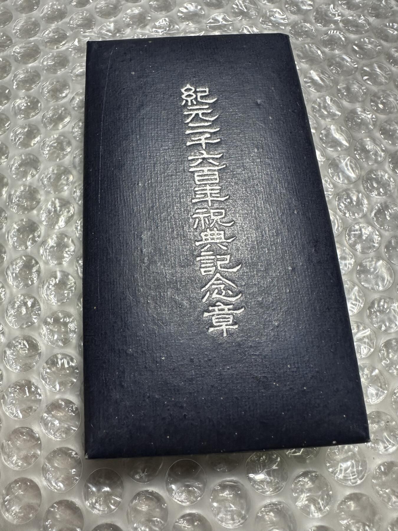批量日本钱币，章 全品相！纪元二千六百年祝典纪念章，原盒，完美品相