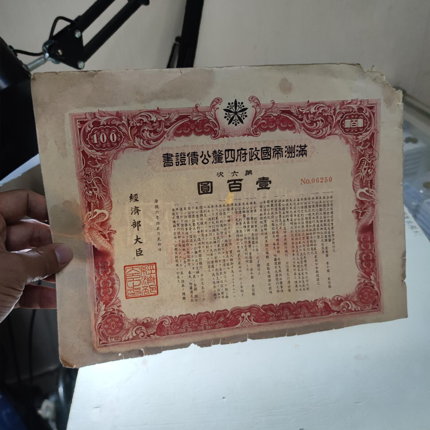 PCAI钱币11-54日本公债与中国邮票小专场 伪满洲帝国政府四厘公债