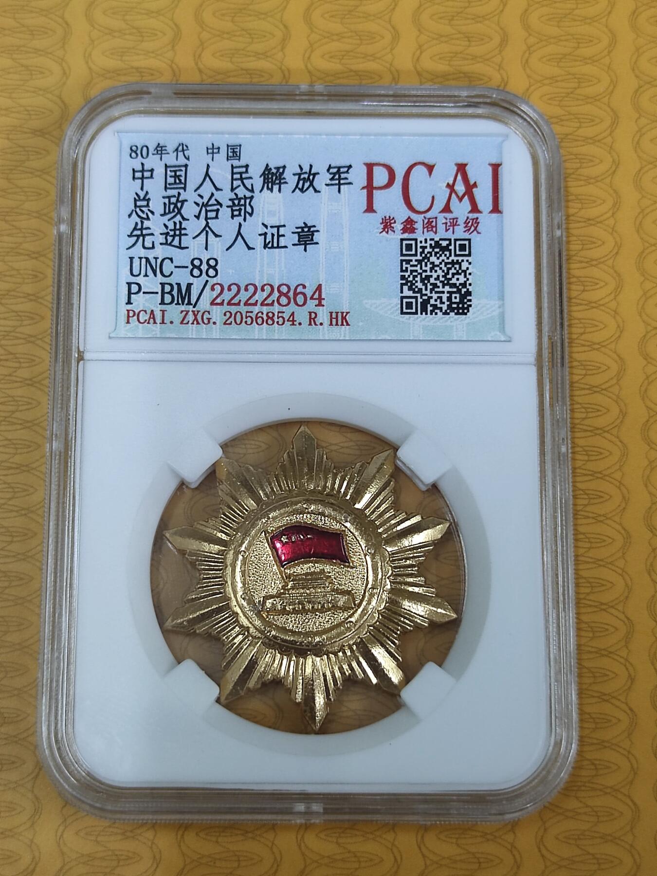 PCAI钱币10-56钱币邮票小专场 先进个人 