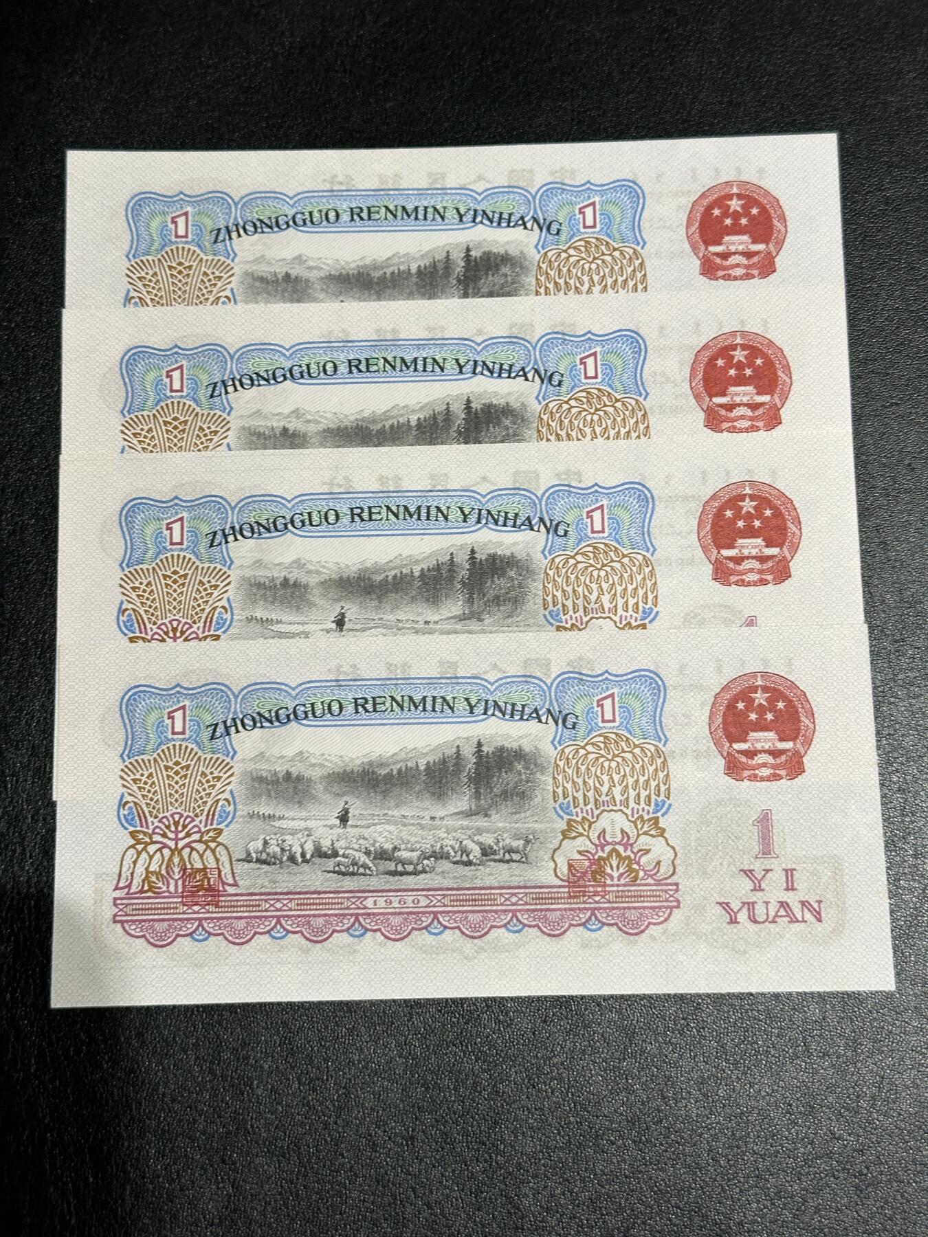 《外钞收藏家》第四百三十八期（连拍场） 1961年三版人民币1元 四连号 全新 有潮点