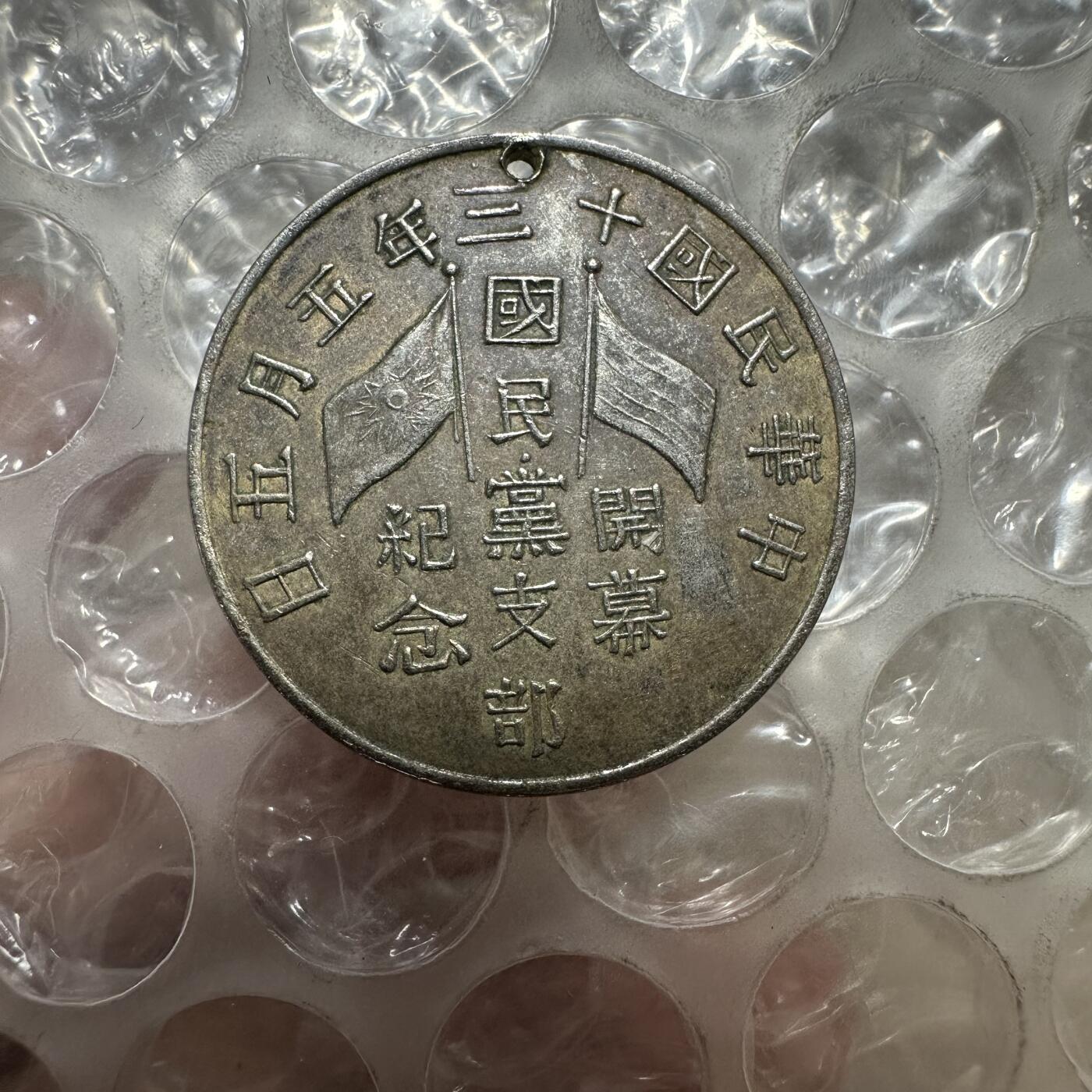 批量日本钱币，章 民国十三年五月五日国民党支部开幕纪念章（11月8号上海泓盛拍卖一枚成交价1725）