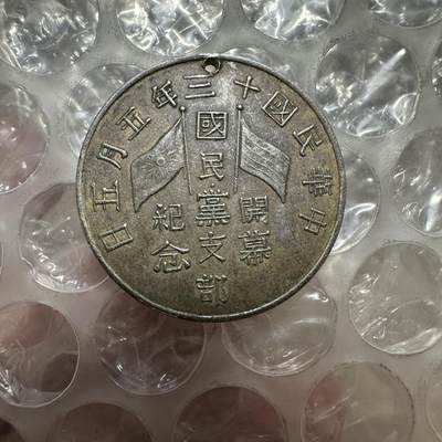 批量日本钱币，章 - 民国十三年五月五日国民党支部开幕纪念章（11月8号上海泓盛拍卖一枚成交价1725）