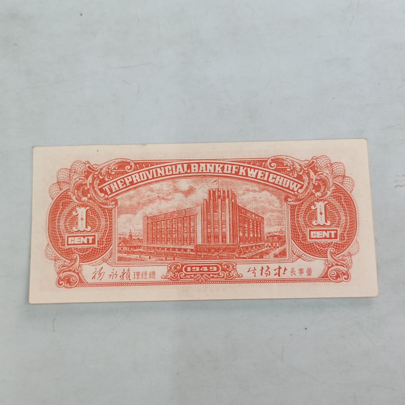 PCAI钱币10-56钱币邮票小专场 贵州省银行1949年壹分