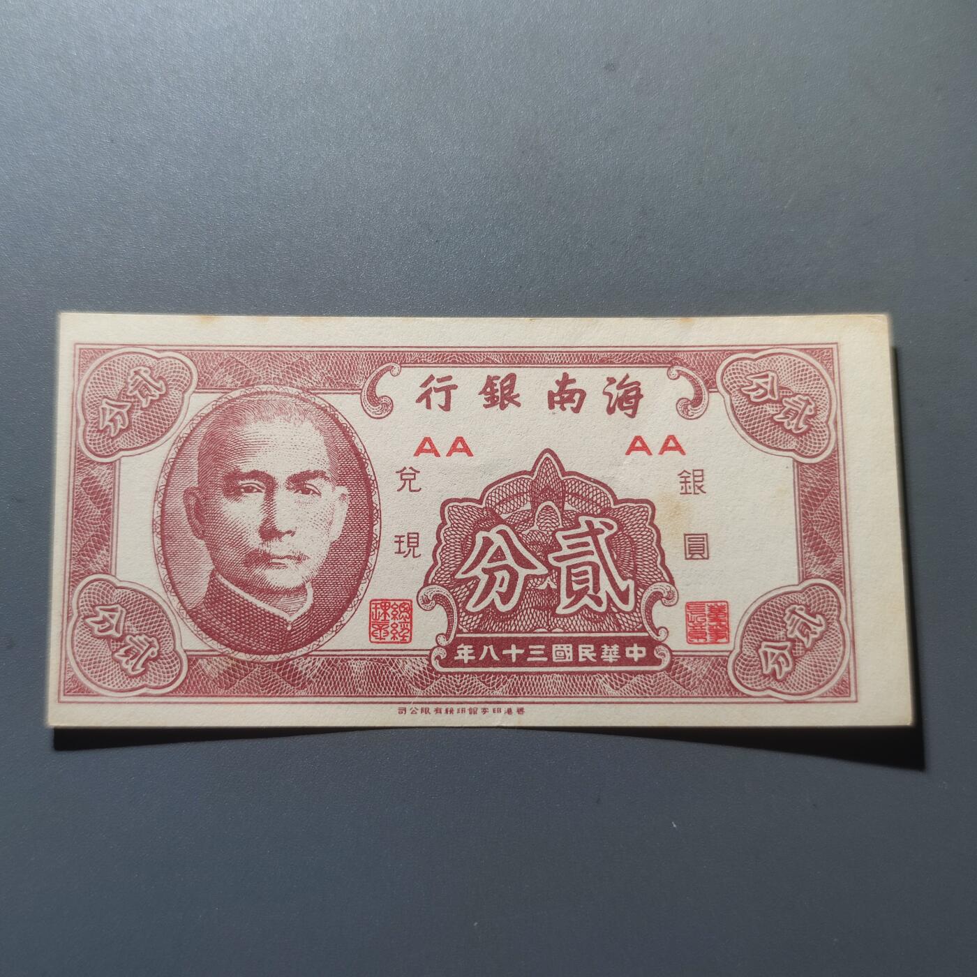 PCAI钱币9-55中国书籍钱币小专场 台湾银行1949年贰分