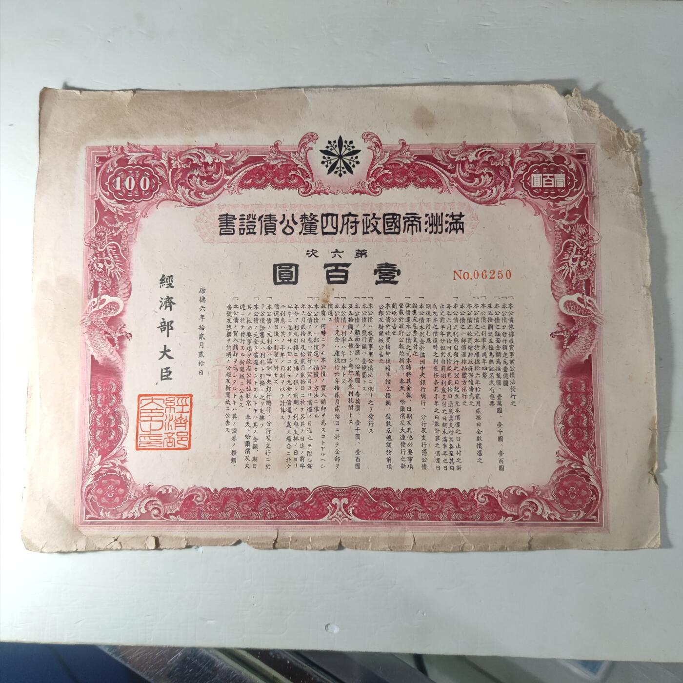 PCAI钱币11-54日本公债与中国邮票小专场 伪满洲帝国政府四厘公债
