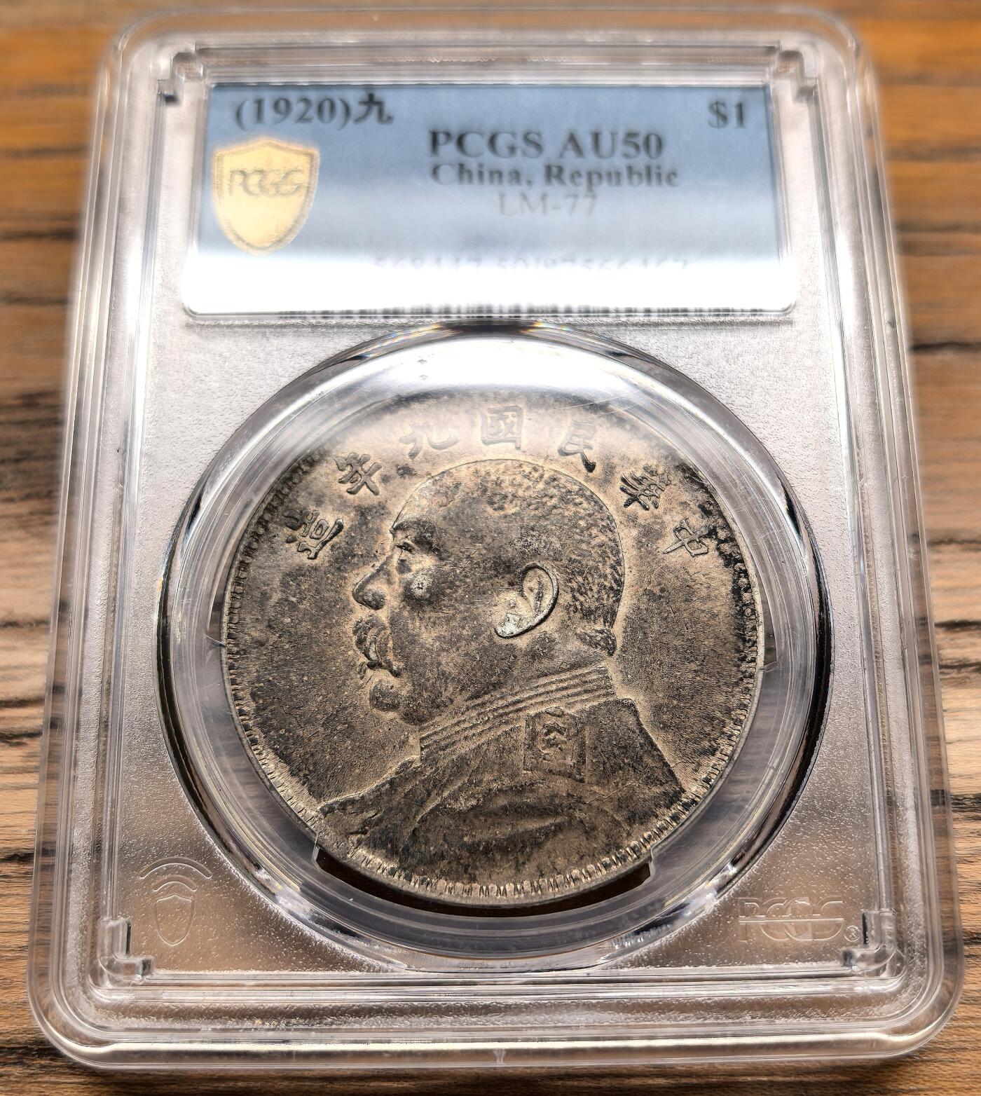 凡希社世界钱币微拍第二百八十九期 民九袁像壹元PCGS-AU50，包浆厚重味道好。
