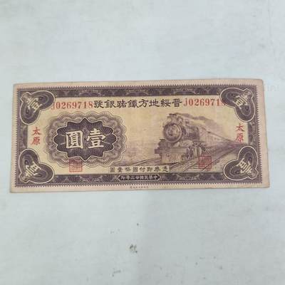 PCAI钱币10-56钱币邮票小专场 - 晋绥地方铁路银号壹圆 太原