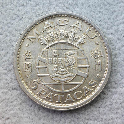 澳门1952年5元银币 - 澳门1952年5元银币