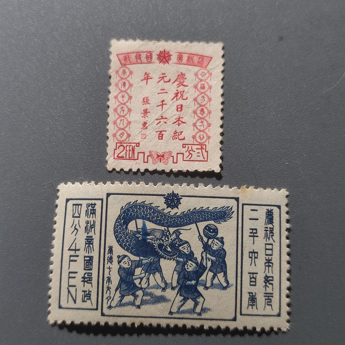 PCAI钱币9-55中国书籍钱币小专场 满洲 纪元2600年纪念邮票一套