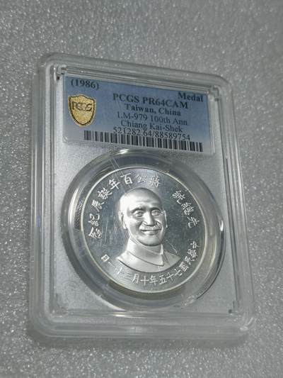 天下钱庄专场欢迎参拍 - PCGS PR64蒋公诞辰百年纪念银章
