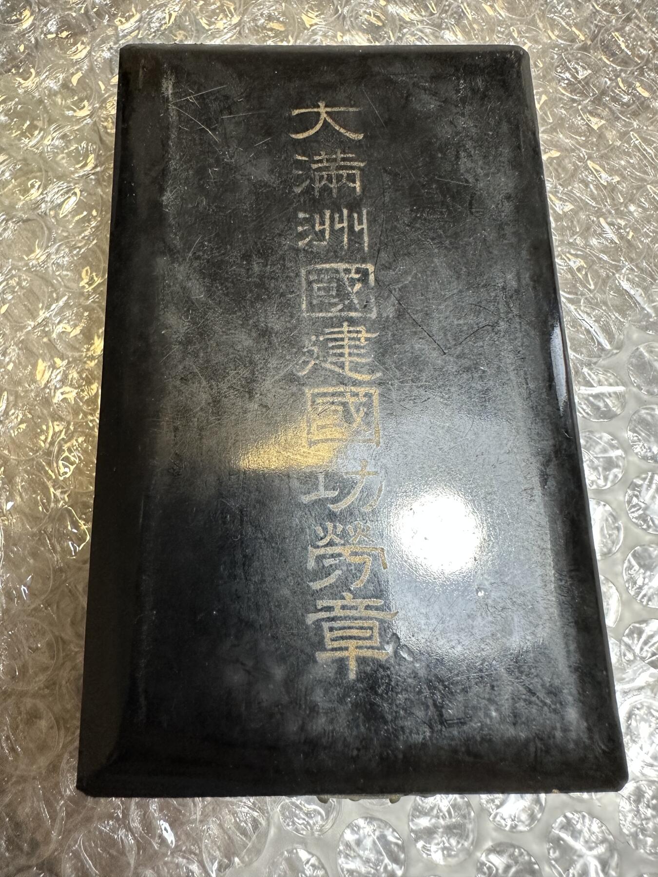 批量日本钱币，章 大满洲国建国功劳章