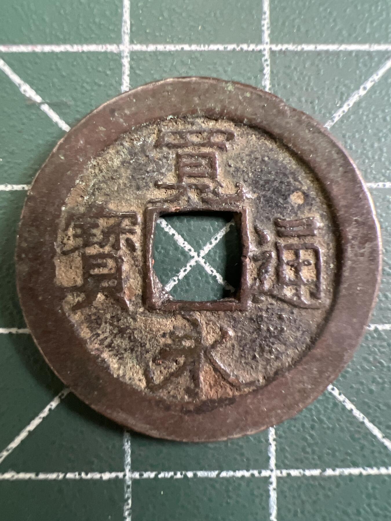 第754期  硬币专场 （无押金，捡漏，全场50包邮，偏远地区除外，接收代拍业务，本店十天发一次货） 宽永通宝