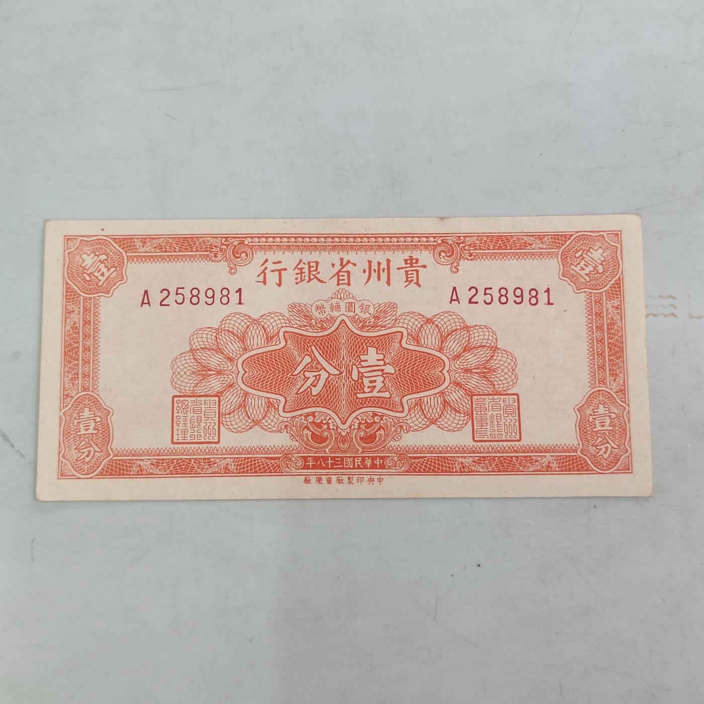 PCAI钱币10-56钱币邮票小专场 贵州省银行1949年壹分