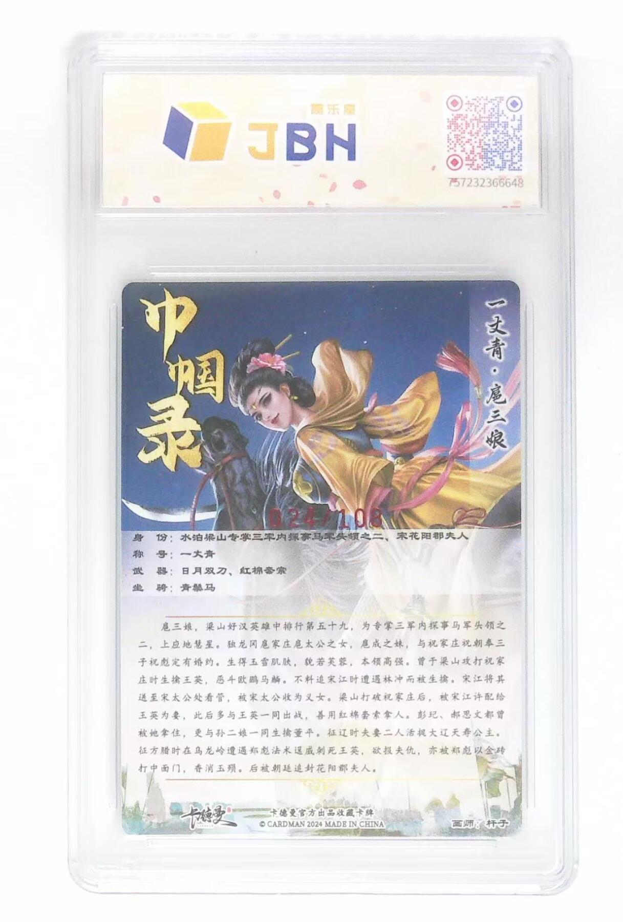 天玑星卡拍第六十期《流量密码》 持续收拍中 满赠三娘需备注 【亲签卡】卡德曼 杆子 巾帼录 一丈青 扈三娘 024/108 粗闪 JBH10 AUTO10