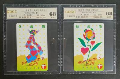 公藏第87期评级卡拍卖 - 香港欧特佳卡（父，母亲节）2全发行20000，公藏68分。公藏评级专业有卡号及防伪标。