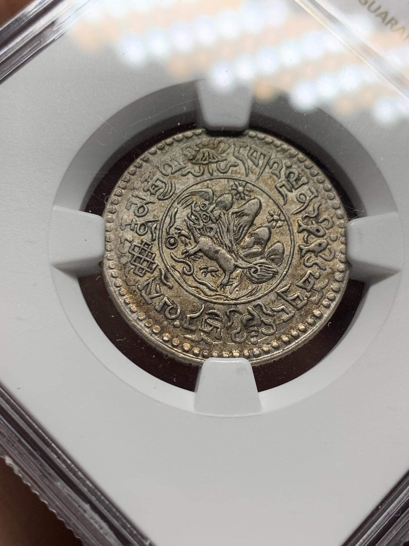 《竞宝斋》第326场 周日，周一，2场连拍 （全场包邮） NGC AU58 西藏1937年小桑松果木银币，精彩藏币一枚