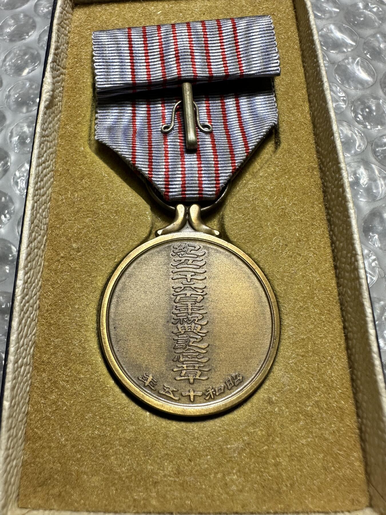批量日本钱币，章 全品相！纪元二千六百年祝典纪念章，原盒，完美品相
