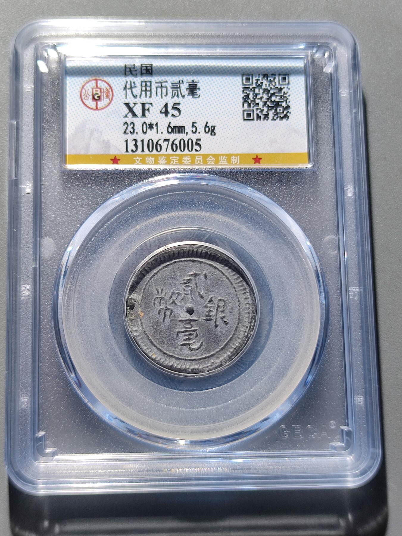 PCAI钱币9-55中国书籍钱币小专场 民国 广东双毫代用币