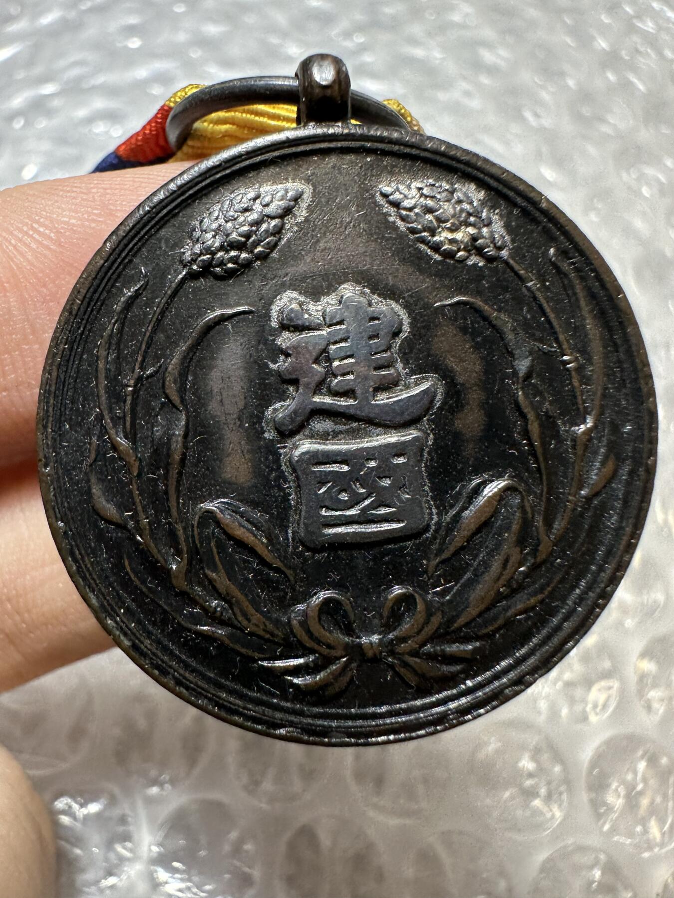 批量日本钱币，章 大满洲国建国功劳章