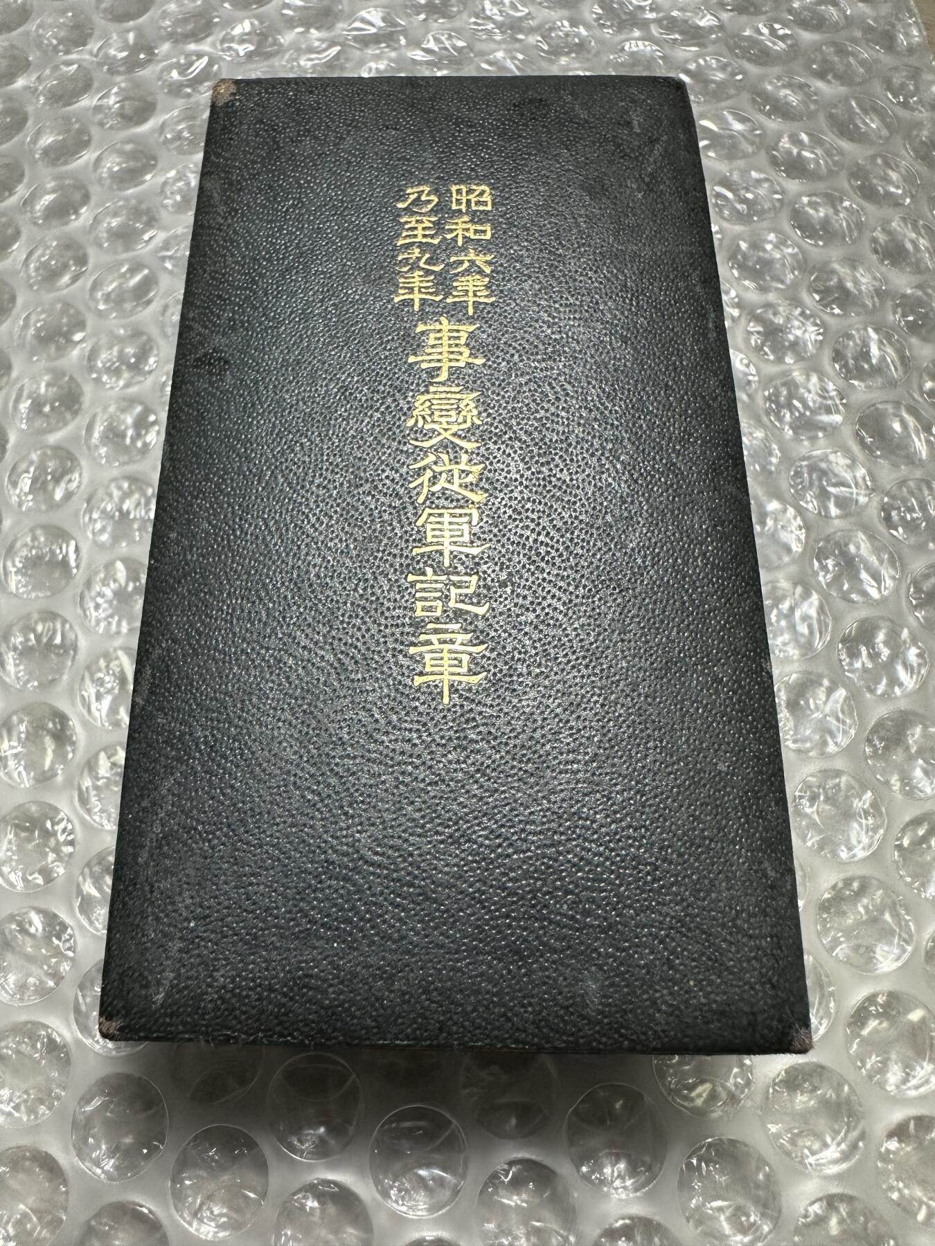 批量日本钱币，章 昭和六年乃至九年事变从军记章 ，02号，原盒带纸，稀少！1931年九一八事变开始，到1934年日本对东四省的完全占领及建立傀儡政权的过程
