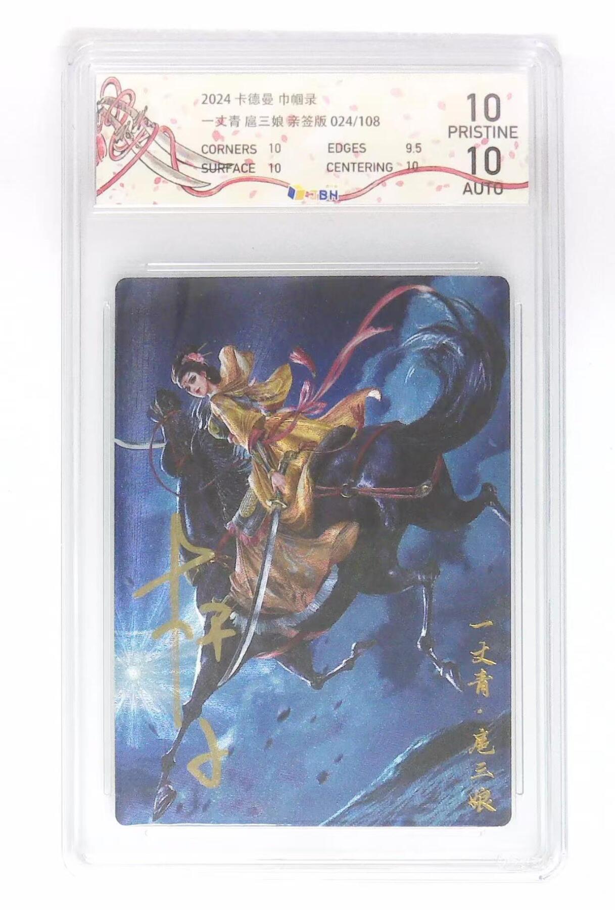 天玑星卡拍第六十期《流量密码》 持续收拍中 满赠三娘需备注 【亲签卡】卡德曼 杆子 巾帼录 一丈青 扈三娘 024/108 粗闪 JBH10 AUTO10