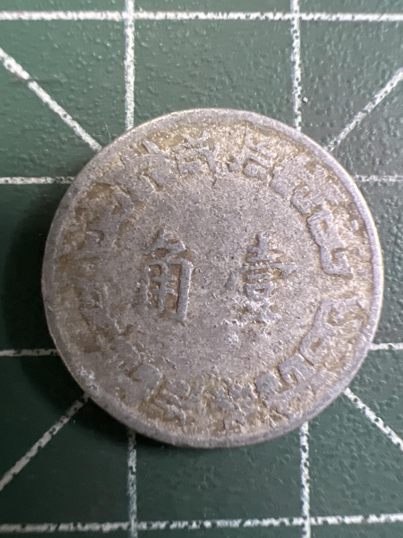 第774期  硬币专场 （无押金，捡漏，全场50包邮，偏远地区除外，接收代拍业务，本店十天发一次货） 中华民国壹角