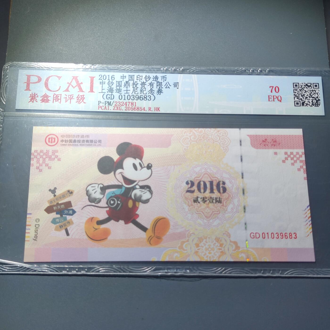 PCAI钱币10-56钱币邮票小专场 中钞国鼎 上海廸士尼券