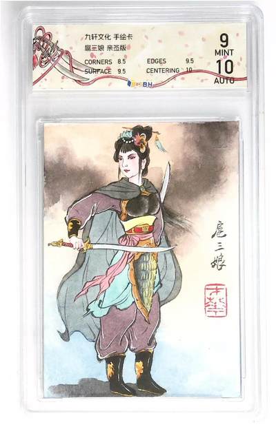 天玑星卡拍第六十期《流量密码》 持续收拍中 满赠三娘需备注 - 【手绘卡】九轩文化 姜才华 扈三娘 JBH9 AUTO10