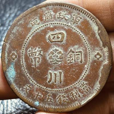 文馨钱币收藏第182 场 - 传世美品中华民国元年四川铜币军政府造中心大汉当制钱五十文