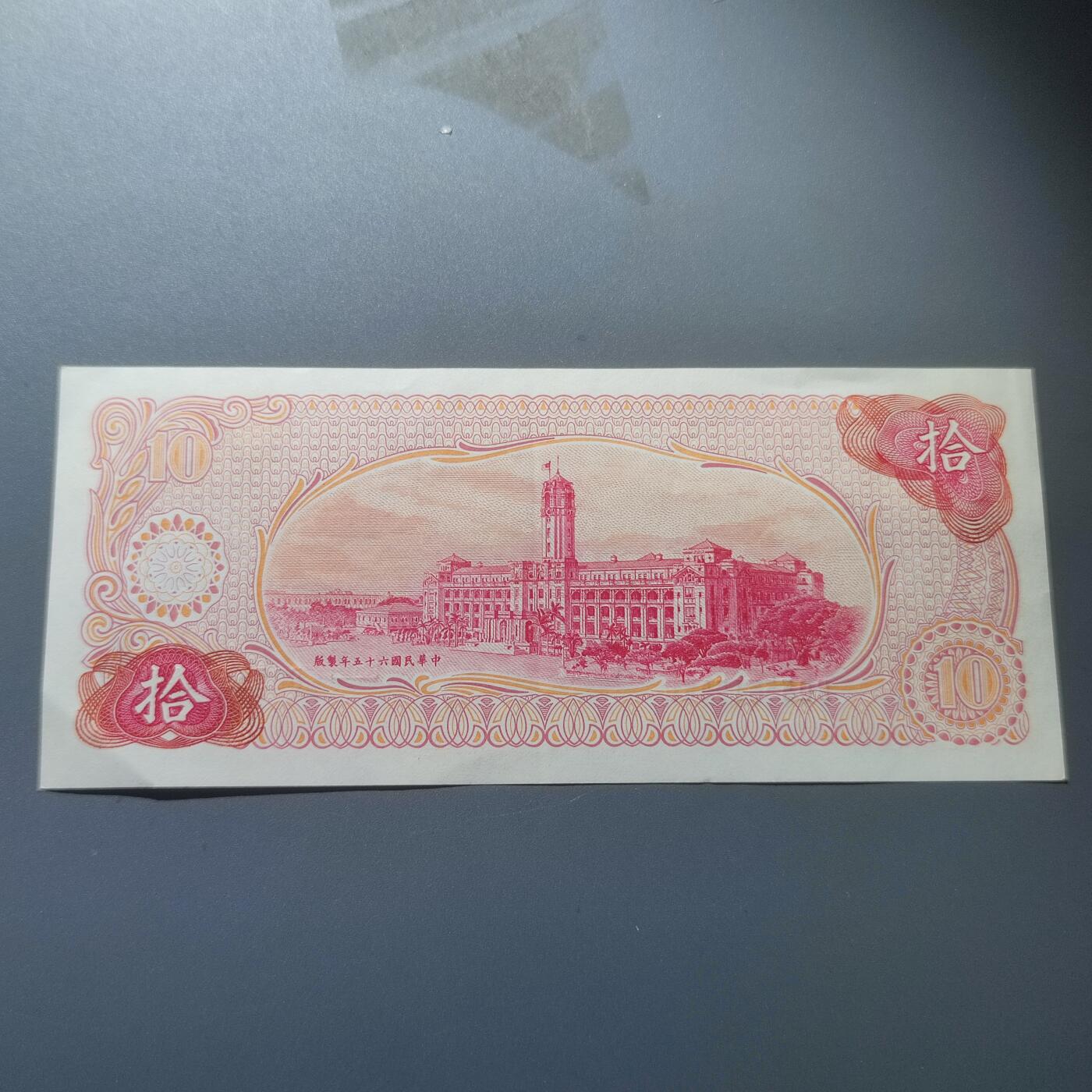 PCAI钱币9-55中国书籍钱币小专场 1976年版台湾拾圆。圆3版