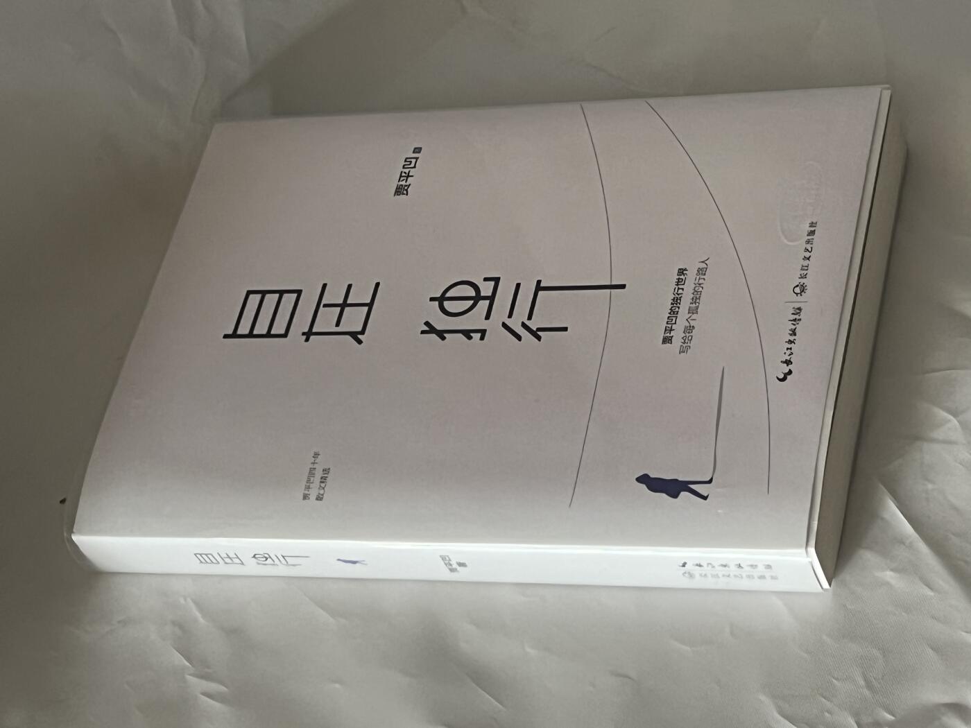 零元拍：著名作家 贾平凹  亲笔签名著书《自在独行》