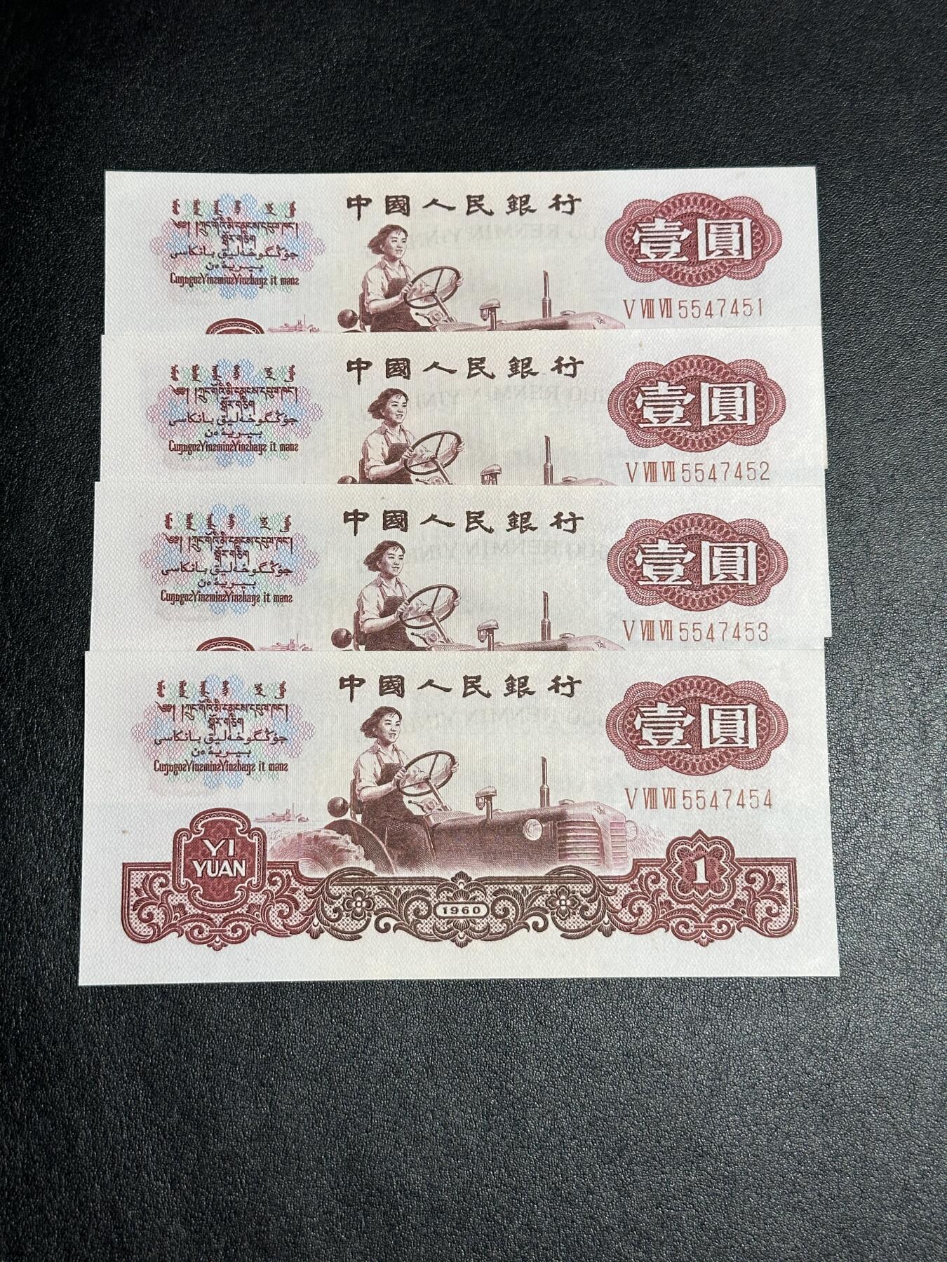 《外钞收藏家》第四百三十八期（连拍场） 1961年三版人民币1元 四连号 全新 有潮点